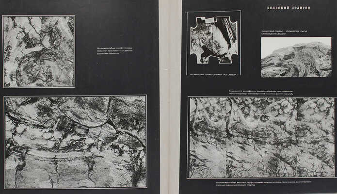 [Гриф «Для служебного пользования»]. Аэро- и космические методы на службе геологии. М., 1974.